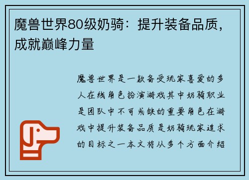 魔兽世界80级奶骑：提升装备品质，成就巅峰力量