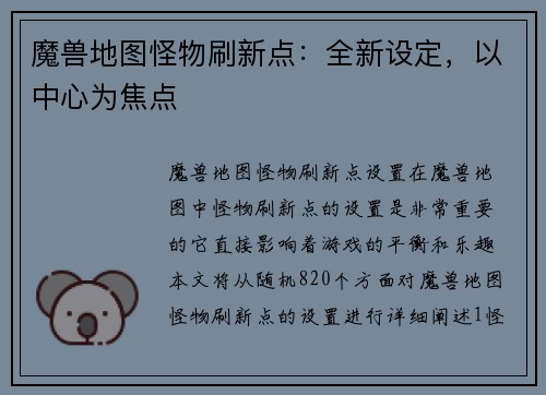 魔兽地图怪物刷新点：全新设定，以中心为焦点